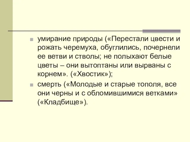 умирание природы («Перестали цвести и рожать черемуха, обуглились, почернели ее ветви и