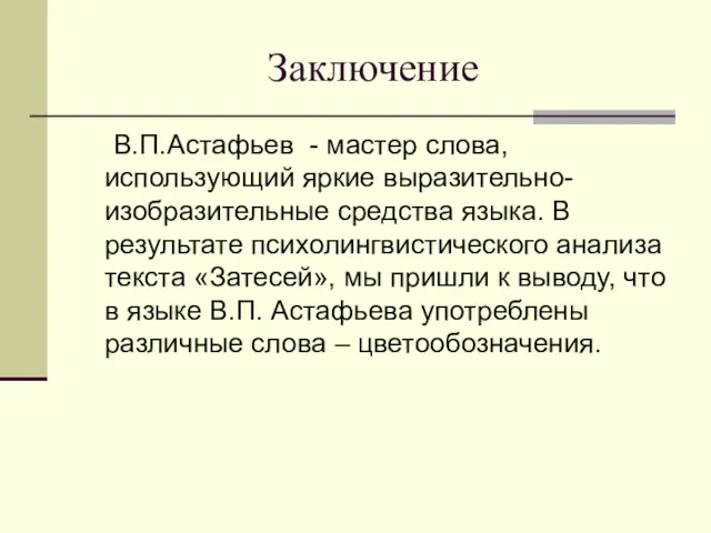 Заключение В.П.Астафьев - мастер слова, использующий яркие выразительно-изобразительные средства языка. В результате