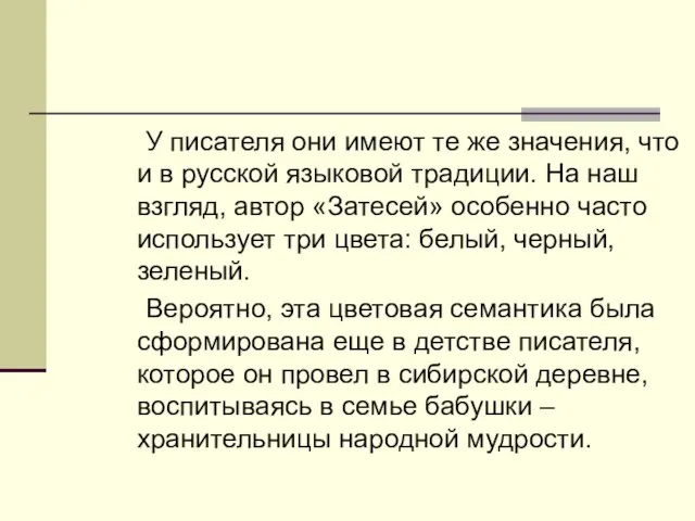 У писателя они имеют те же значения, что и в русской языковой