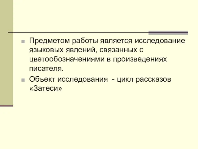 Предметом работы является исследование языковых явлений, связанных с цветообозначениями в произведениях писателя.