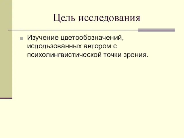 Цель исследования Изучение цветообозначений, использованных автором с психолингвистической точки зрения.