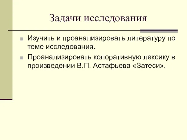 Задачи исследования Изучить и проанализировать литературу по теме исследования. Проанализировать колоративную лексику