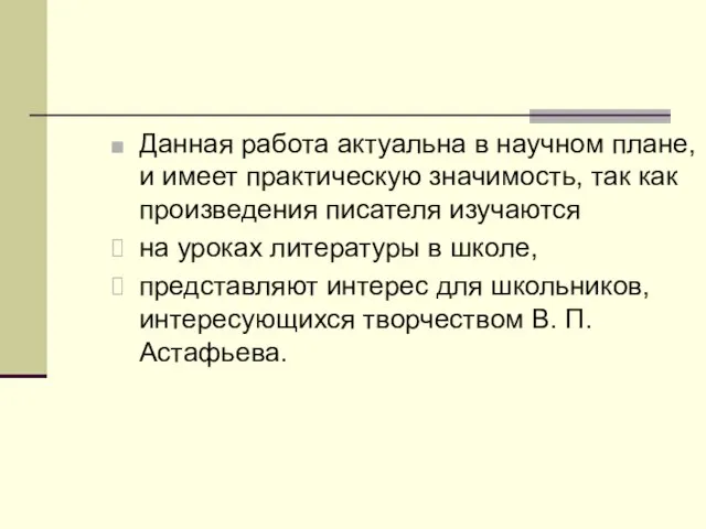 Данная работа актуальна в научном плане, и имеет практическую значимость, так как