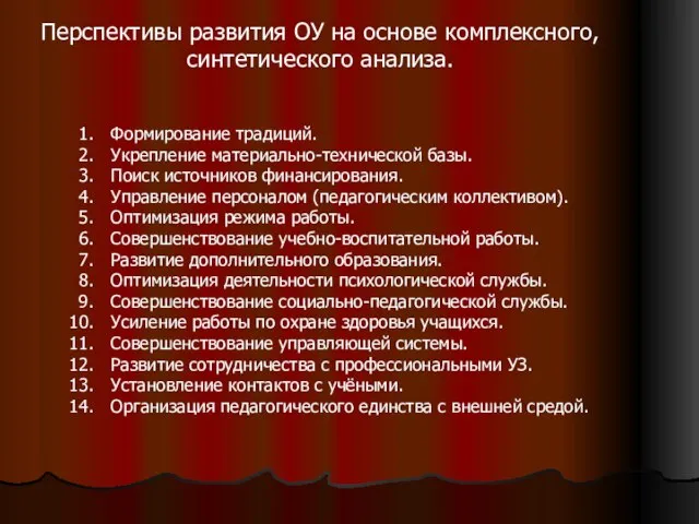 Перспективы развития ОУ на основе комплексного, синтетического анализа. Формирование традиций. Укрепление материально-технической