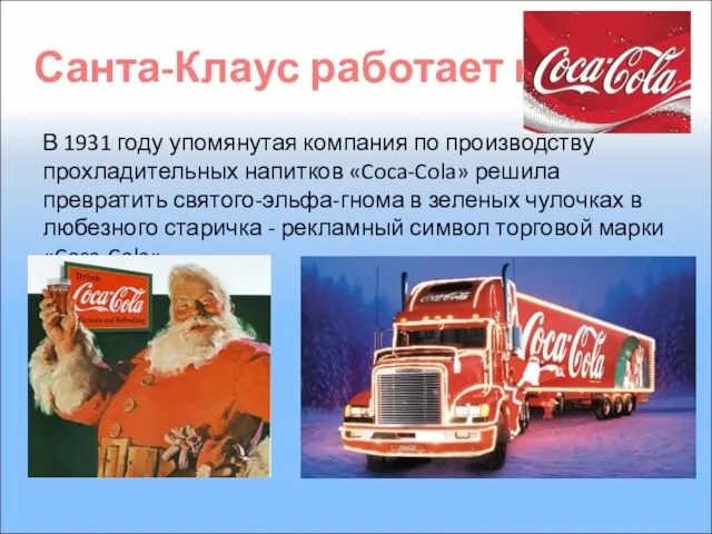 Санта-Клаус работает на… В 1931 году упомянутая компания по производству прохладительных напитков