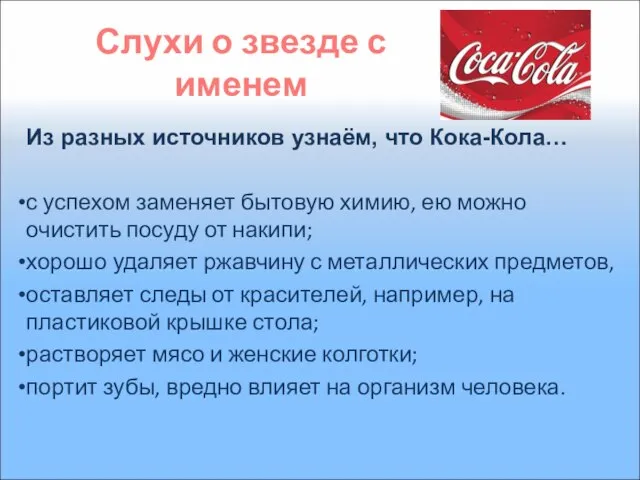 Слухи о звезде с именем Из разных источников узнаём, что Кока-Кола… с