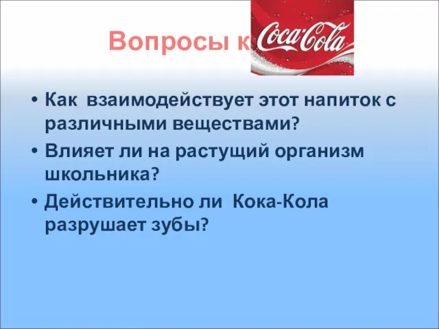 Вопросы к Как взаимодействует этот напиток с различными веществами? Влияет ли на