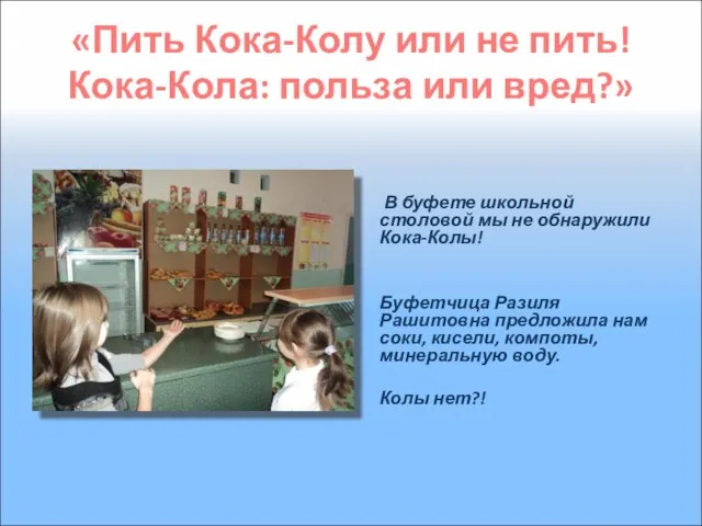 «Пить Кока-Колу или не пить! Кока-Кола: польза или вред?» В буфете школьной