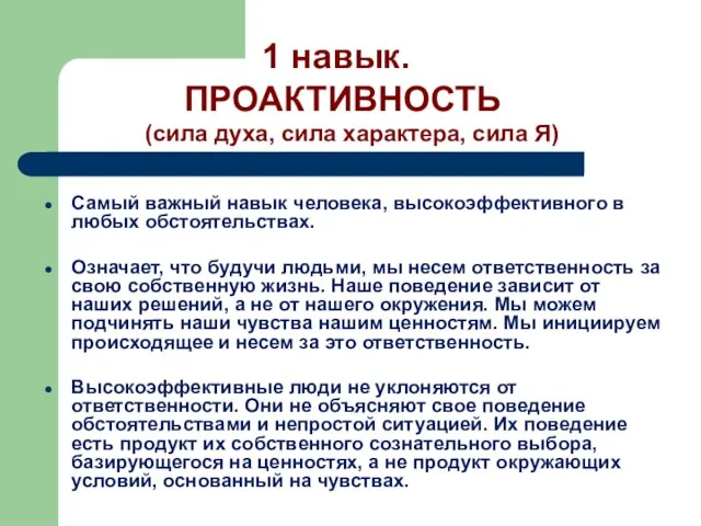 Самый важный навык человека, высокоэффективного в любых обстоятельствах. Означает, что будучи людьми,