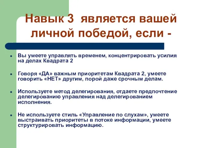 Навык 3 является вашей личной победой, если - Вы умеете управлять временем,