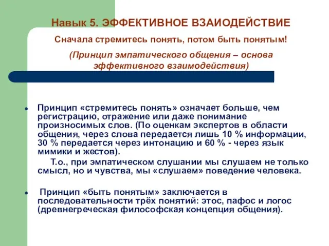 Принцип «стремитесь понять» означает больше, чем регистрацию, отражение или даже понимание произносимых