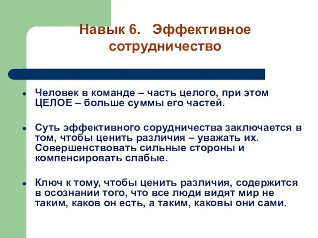 Человек в команде – часть целого, при этом ЦЕЛОЕ – больше суммы