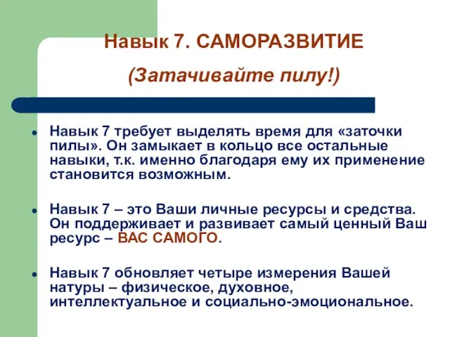 Навык 7 требует выделять время для «заточки пилы». Он замыкает в кольцо