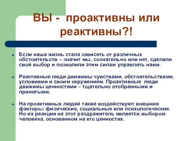 ВЫ - проактивны или реактивны?! Если наша жизнь стала зависеть от различных