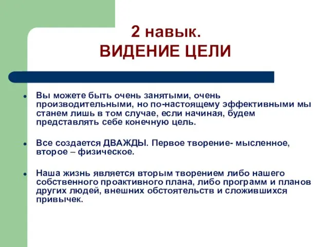 Вы можете быть очень занятыми, очень производительными, но по-настоящему эффективными мы станем