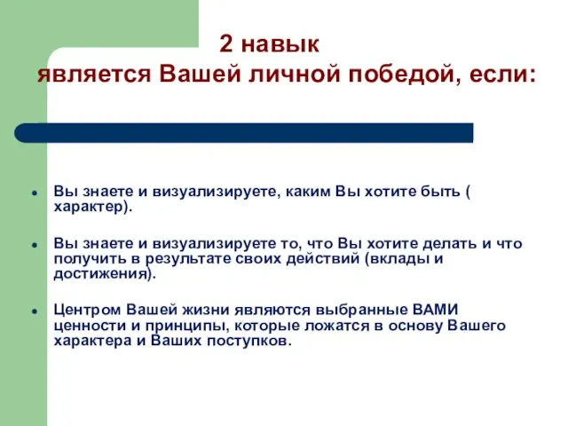 Вы знаете и визуализируете, каким Вы хотите быть ( характер). Вы знаете