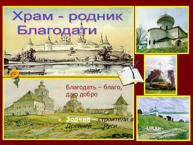 Благодать – благо, даю добро Зодчие – строители в Древней Руси Храм - родник Благодати