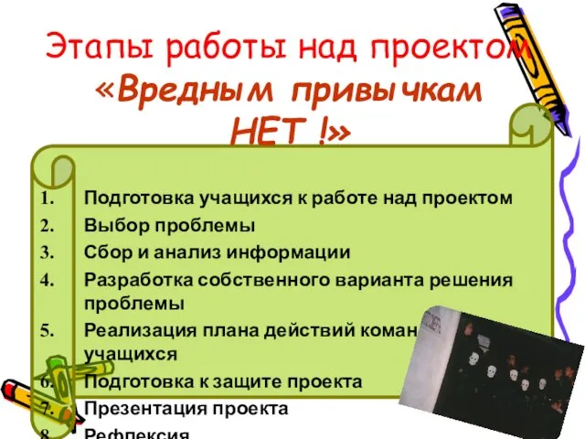 Этапы работы над проектом «Вредным привычкам НЕТ !» Подготовка учащихся к работе