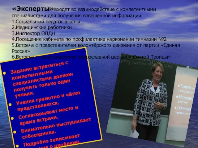 Задание встретиться с компетентными специалистами должен получить только один ученик. Ученик грамотно