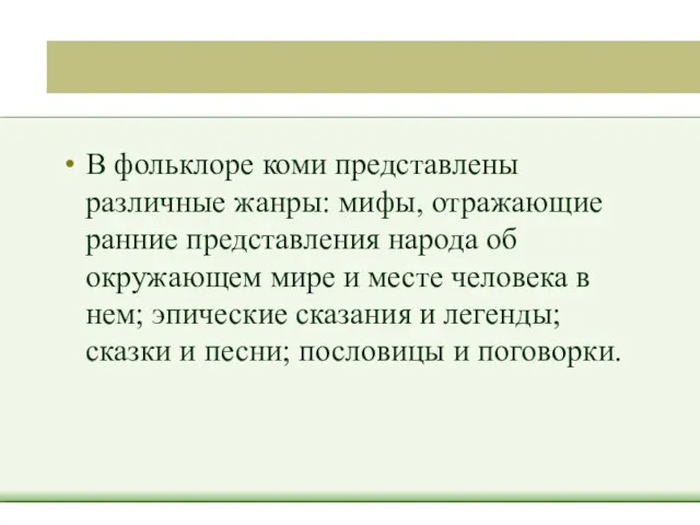 В фольклоре коми представлены различные жанры: мифы, отражающие ранние представления народа об