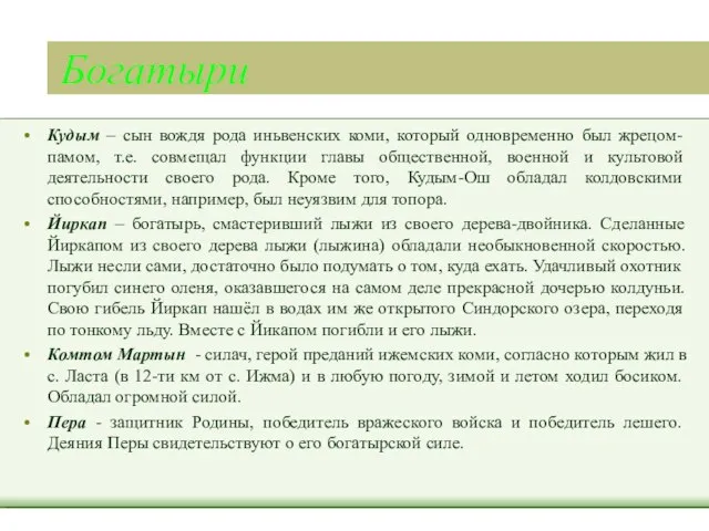 Богатыри Кудым – сын вождя рода иньвенских коми, который одновременно был жрецом-памом,