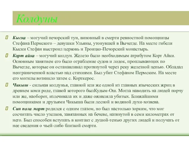 Колдуны Кыска – могучий печорский тун, виновный в смерти ревностной помощницы Стефана