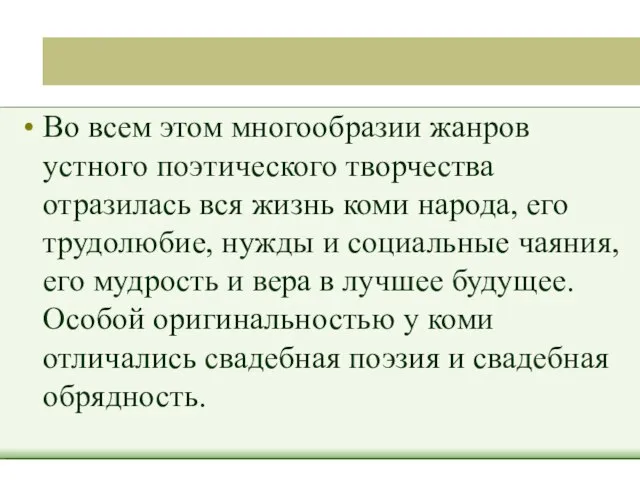 Во всем этом многообразии жанров устного поэтического творчества отразилась вся жизнь коми