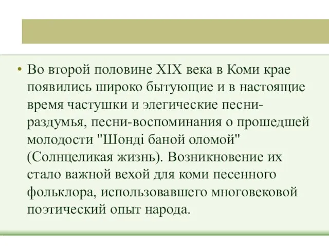 Во второй половине XIX века в Коми крае появились широко бытующие и