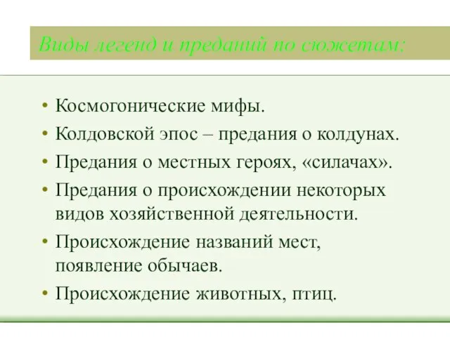 Виды легенд и преданий по сюжетам: Космогонические мифы. Колдовской эпос – предания