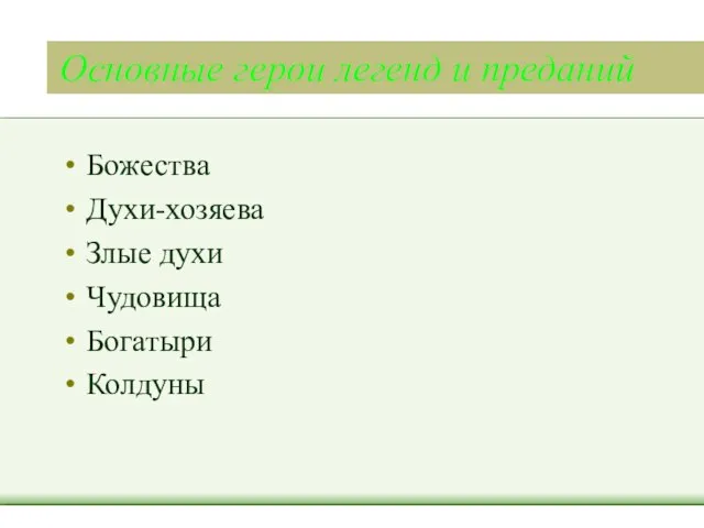 Основные герои легенд и преданий Божества Духи-хозяева Злые духи Чудовища Богатыри Колдуны