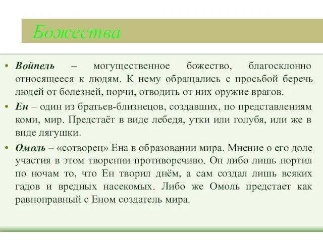 Божества Войпель – могущественное божество, благосклонно относящееся к людям. К нему обращались