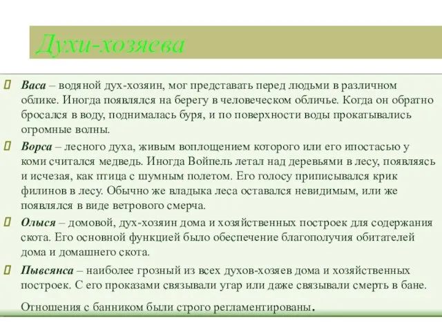 Духи-хозяева Васа – водяной дух-хозяин, мог представать перед людьми в различном облике.