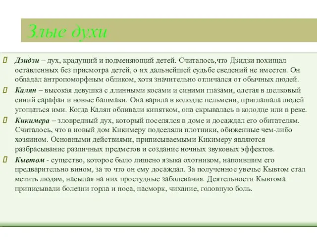 Злые духи Дзидзи – дух, крадущий и подменяющий детей. Считалось,что Дзидзи похищал