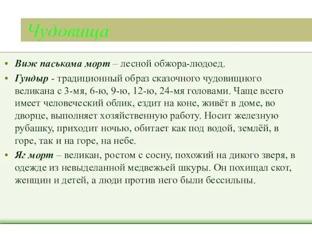 Чудовища Виж паськома морт – лесной обжора-людоед. Гундыр - традиционный образ сказочного