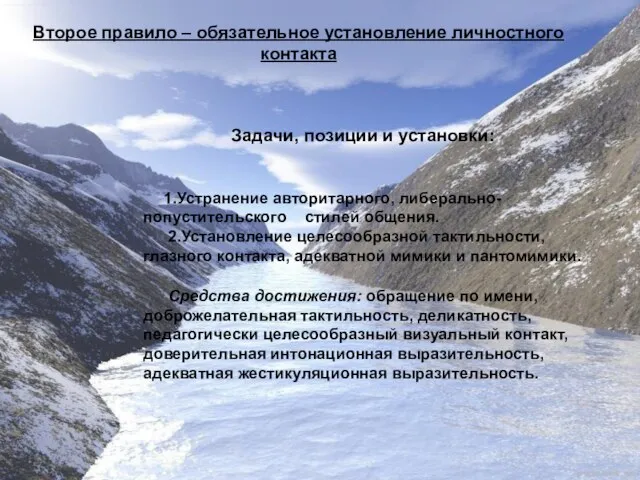 Второе правило – обязательное установление личностного контакта Задачи, позиции и установки: 1.Устранение