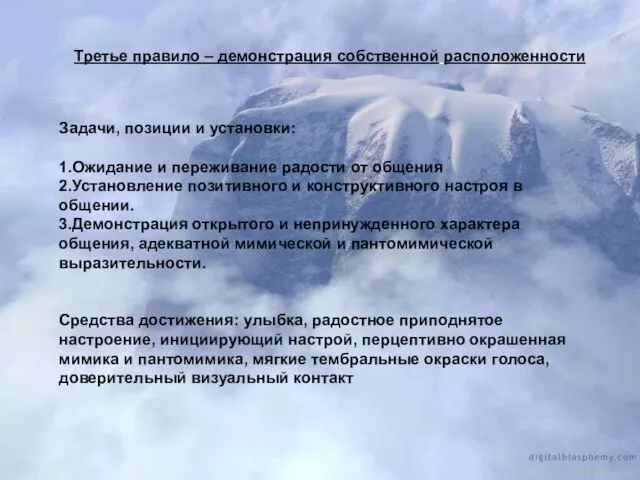 Задачи, позиции и установки: 1.Ожидание и переживание радости от общения 2.Установление позитивного