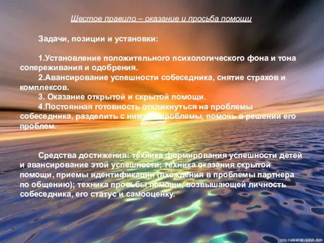 Шестое правило – оказание и просьба помощи Задачи, позиции и установки: 1.Установление