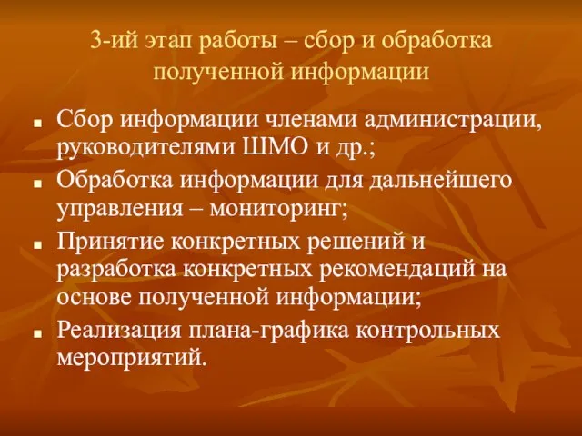 3-ий этап работы – сбор и обработка полученной информации Сбор информации членами