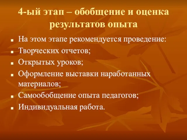 4-ый этап – обобщение и оценка результатов опыта На этом этапе рекомендуется