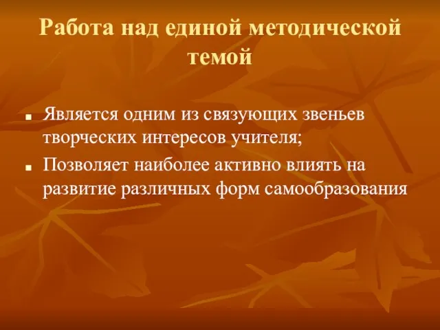 Работа над единой методической темой Является одним из связующих звеньев творческих интересов