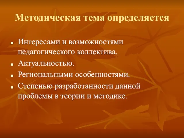 Методическая тема определяется Интересами и возможностями педагогического коллектива. Актуальностью. Региональными особенностями. Степенью