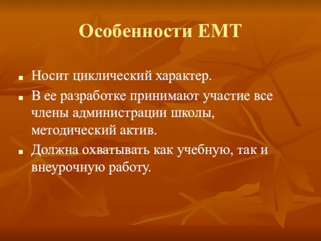 Особенности ЕМТ Носит циклический характер. В ее разработке принимают участие все члены