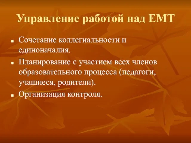 Управление работой над ЕМТ Сочетание коллегиальности и единоначалия. Планирование с участием всех