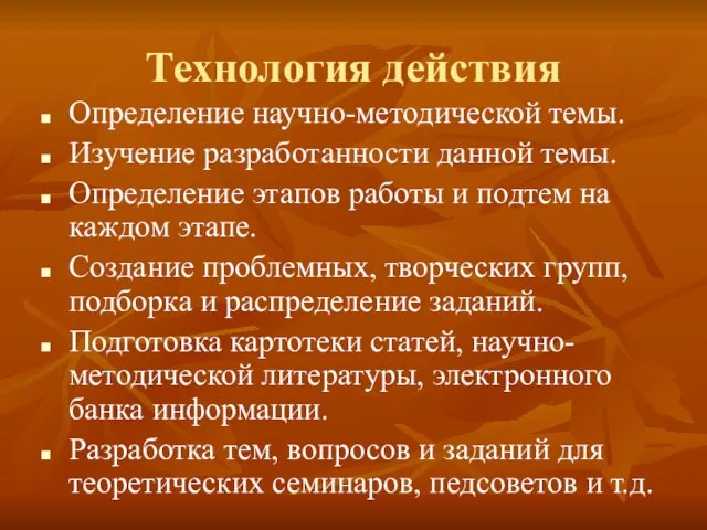 Технология действия Определение научно-методической темы. Изучение разработанности данной темы. Определение этапов работы