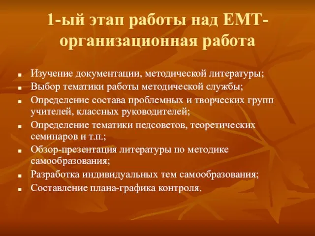 1-ый этап работы над ЕМТ- организационная работа Изучение документации, методической литературы; Выбор