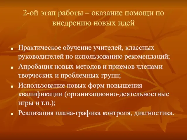 2-ой этап работы – оказание помощи по внедрению новых идей Практическое обучение