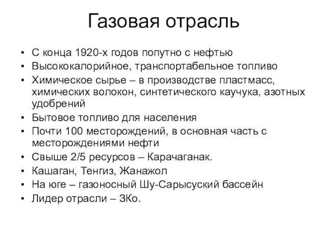 Газовая отрасль С конца 1920-х годов попутно с нефтью Высококалорийное, транспортабельное топливо