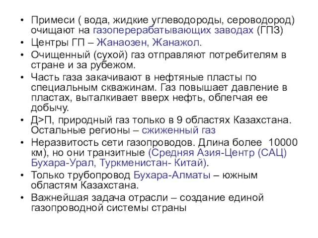 Примеси ( вода, жидкие углеводороды, сероводород) очищают на газоперерабатывающих заводах (ГПЗ) Центры