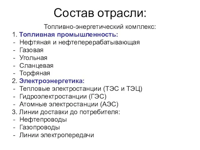 Состав отрасли: Топливно-энергетический комплекс: 1. Топливная промышленность: Нефтяная и нефтеперерабатывающая Газовая Угольная