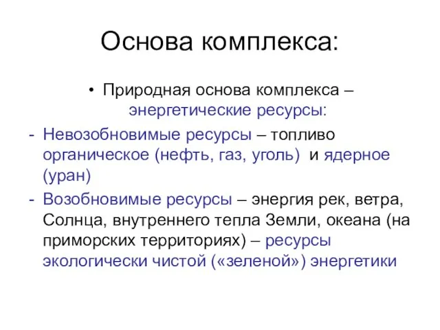 Основа комплекса: Природная основа комплекса – энергетические ресурсы: Невозобновимые ресурсы – топливо